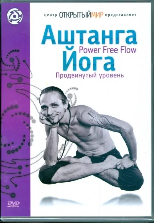 DVD. Аштанга йога. Power Free Flow. Продвинутый уровень