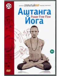 DVD. Аштанга йога. Power Free Flow