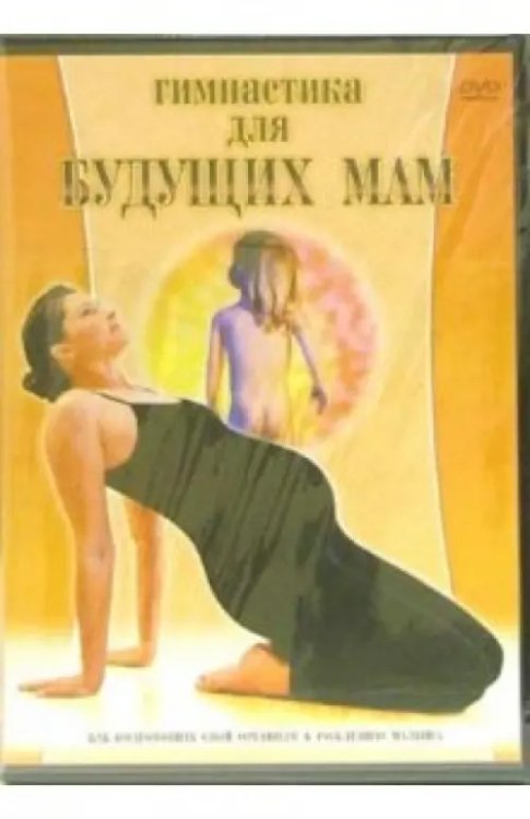 DVD. Гимнастика для будущих мам