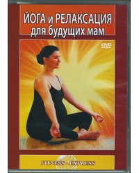 DVD. Йога и релаксация для будущих мам