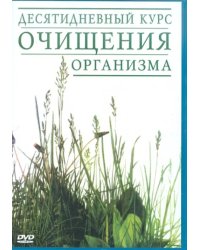 DVD. Десятидневный курс очищения организма