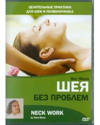 DVD. Шея без проблем