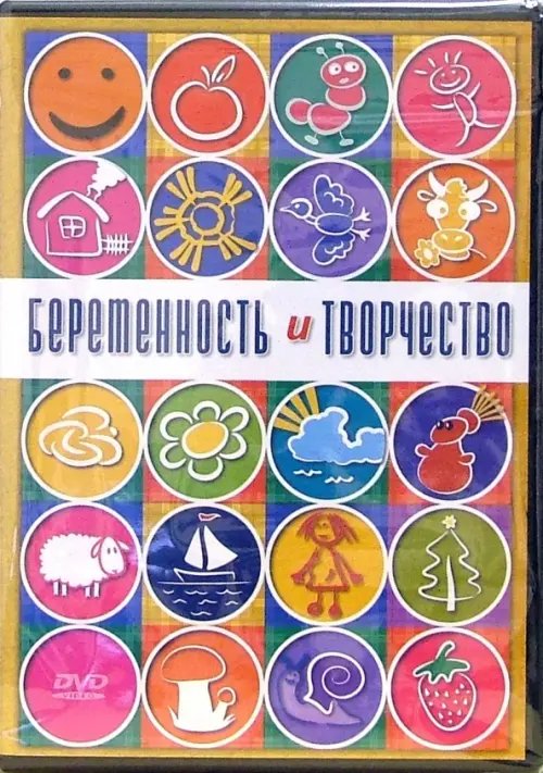 DVD. Беременность и творчество