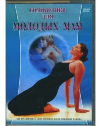 DVD. Гимнастика для молодых мам