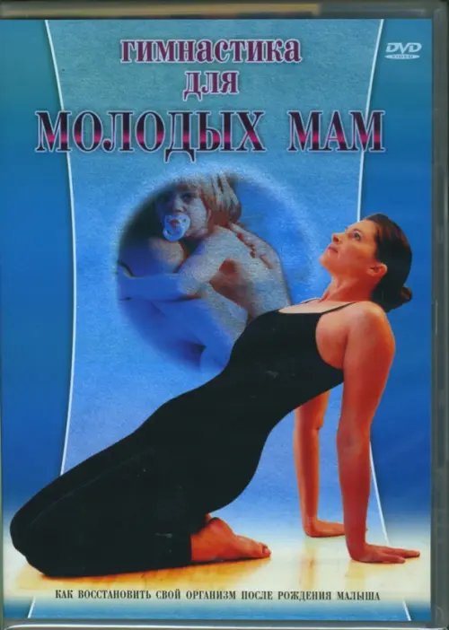 DVD. Гимнастика для молодых мам