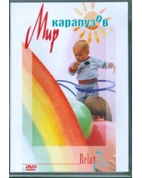 DVD. Мир карапузов