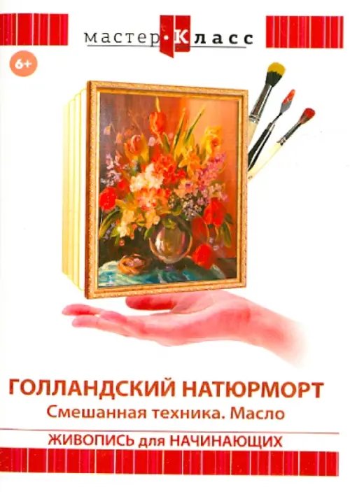 DVD. Голландский натюрморт