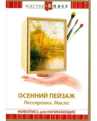 DVD. Осенний пейзаж. Лассировка. Масло