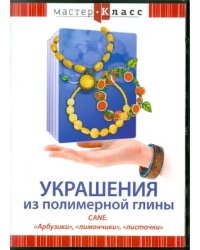 DVD. Украшения из полимерной глины. Cane. &quot;Арбузики&quot;, &quot;лимончики&quot;, &quot;листочки&quot;