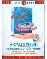 DVD. Украшения из полимерной глины. Материалы, инструменты. Акварельная и соляная техники