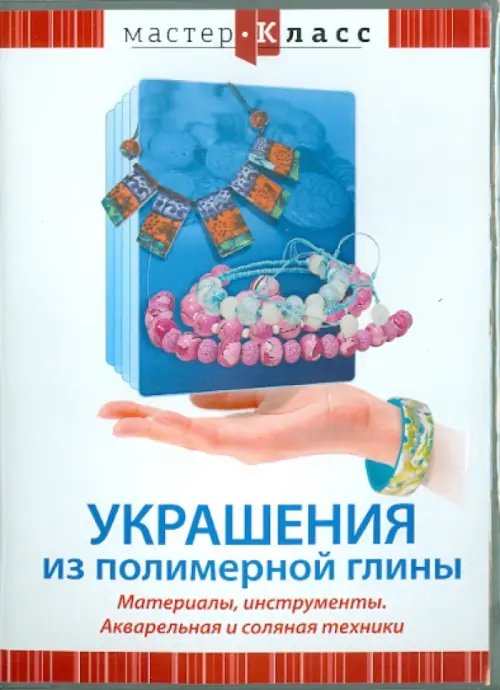 DVD. Украшения из полимерной глины. Материалы, инструменты. Акварельная и соляная техники