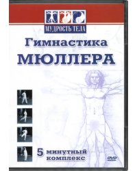 DVD. Гимнастика Мюллера