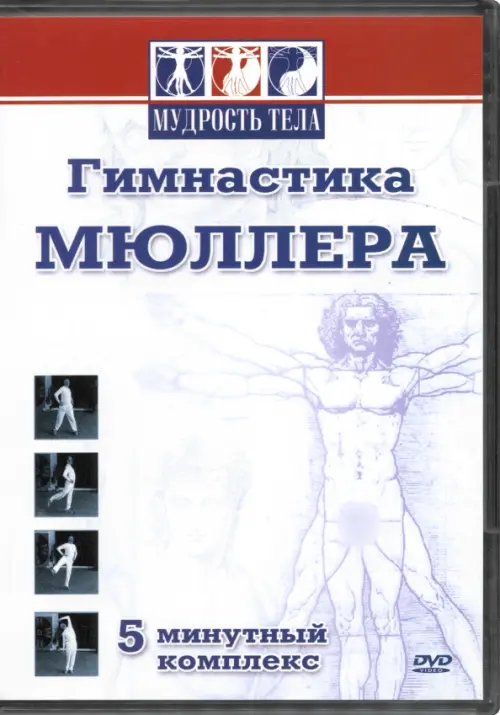 DVD. Гимнастика Мюллера