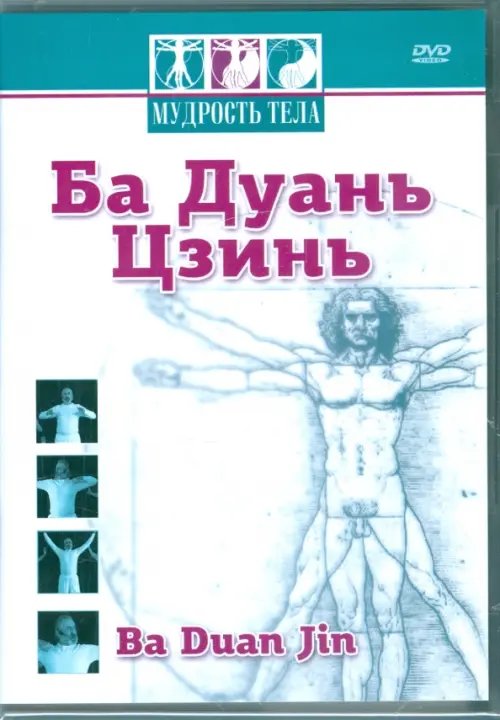 DVD. Мудрость тела. Ба Дуань Цзинь