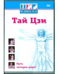 DVD. Тай Цзи. Путь четырех дорог