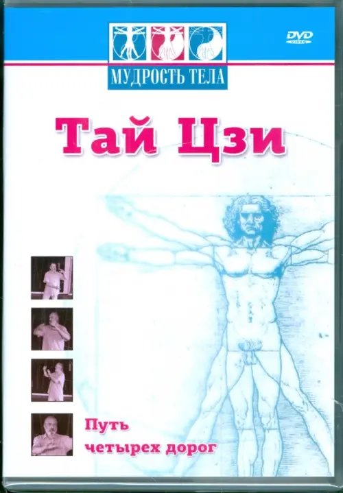 DVD. Тай Цзи. Путь четырех дорог