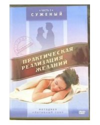 DVD. Практическая реализация желаний. Часть 2. Суженый