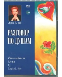 DVD. Разговор по душам