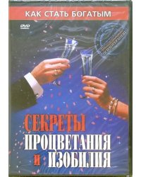 DVD. Секреты процветания и изобилия