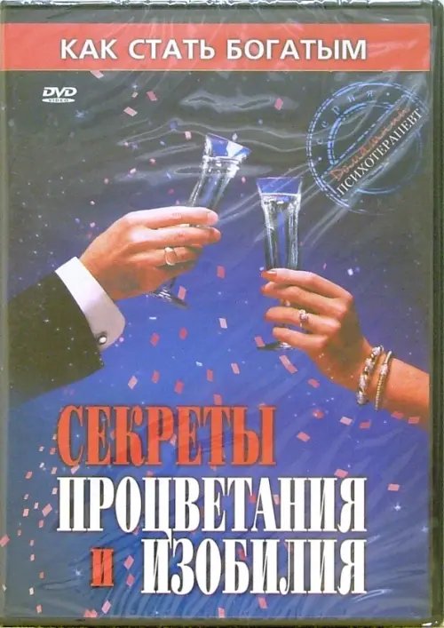 DVD. Секреты процветания и изобилия