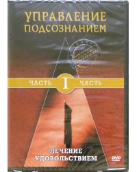 DVD. Управление подсознанием. Часть 1. Лечение удовольствием