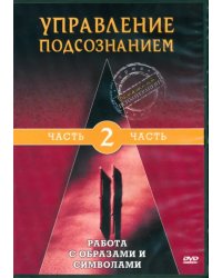 DVD. Управление подсознанием. Часть 2. Работа с образами и символами