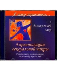 CD-ROM. Гармонизация сексуальной чакры. Созидательная визуализация по методу Луизы Хей (CD)