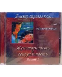 CD-ROM. Женственность и сексуальность: Часть 1 (CD)