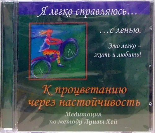 CD-ROM. Я легко справляюсь с ленью. К процветанию через настойчивость. Медитация по методу Луизы Хей (CD)