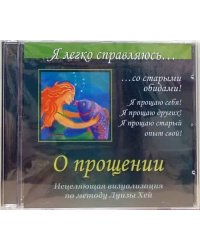 CD-ROM. О прощении. Исцеляющая визуализация по методу Луизы Хей (CD)