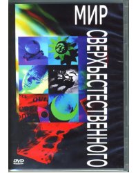 DVD. Мир сверхъестественного