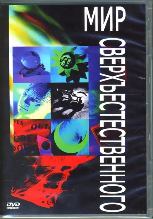 DVD. Мир сверхъестественного