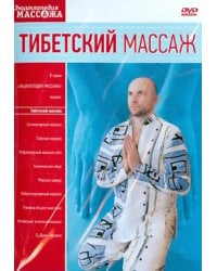 DVD. Тибетский массаж