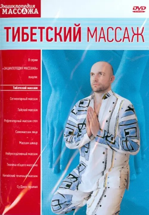 DVD. Тибетский массаж