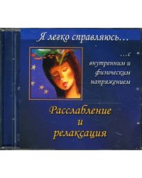 CD-ROM. Я легко справляюсь с внутренним и физическим напряжением. Расслабление и релаксация (CD)