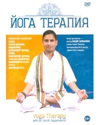 DVD. Йога Терапия