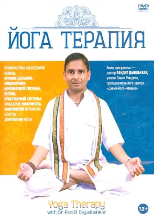 DVD. Йога Терапия