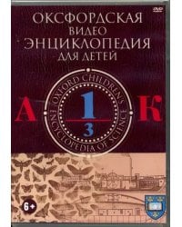 DVD. Оксфордская видео энциклопедия для детей. Часть 1