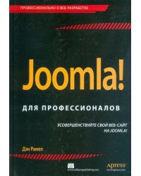 Joomla! Для профессионалов