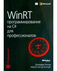 WinRT. программирование на C# для профессионалов