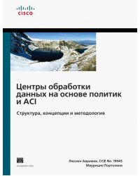 Центры обработки данных на основе политик и ACI. Структура, концепции и методология