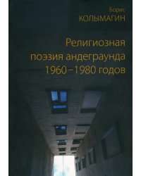 Религиозная поэзия андеграунда 1960–1980 годов