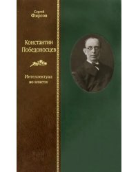 Константин Победоносцев. Интеллектуал во власти