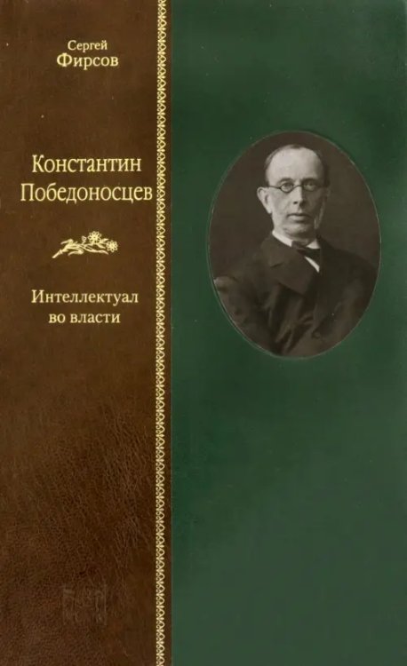 Константин Победоносцев. Интеллектуал во власти