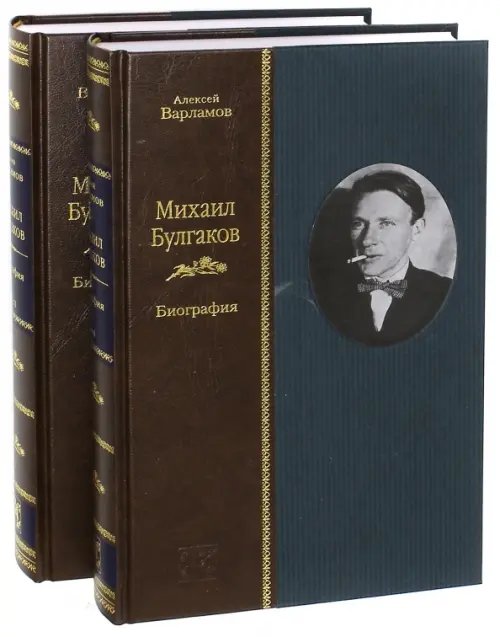 Михаил Булгаков. Биография. В 2-х томах