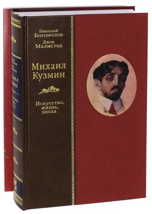 Михаил Кузмин. Искусство, жизнь, эпоха