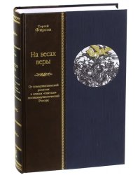 На весах веры. От коммунистической религии к новым &quot;святым&quot; посткоммунистической России