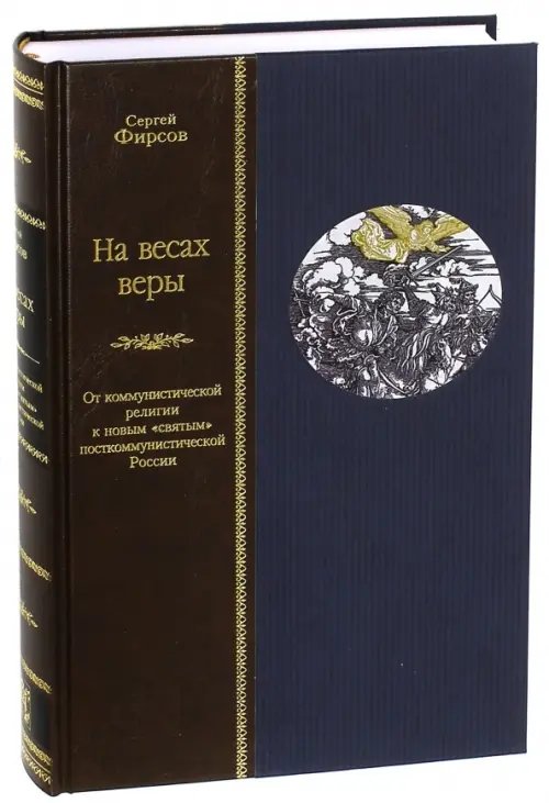 На весах веры. От коммунистической религии к новым &quot;святым&quot; посткоммунистической России