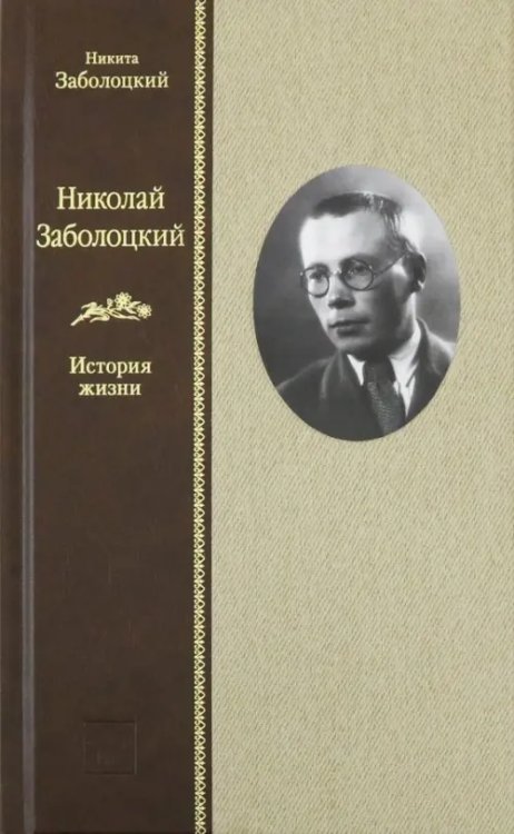 Николай Заболоцкий. История жизни