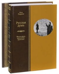 Русская дуэль. Философия, идеология, практика. Правила дуэли. Комплект из 2-х книг